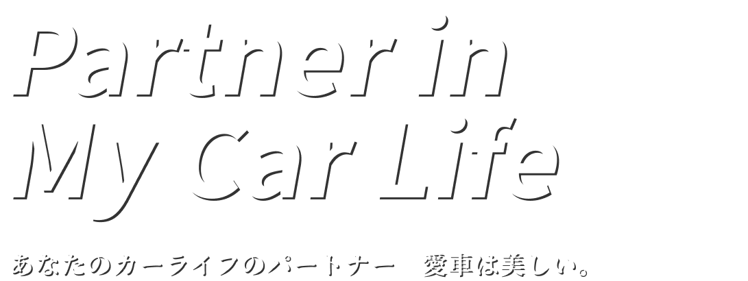 永くキレイに乗り続ける、愛車の輝きが頼もしい。